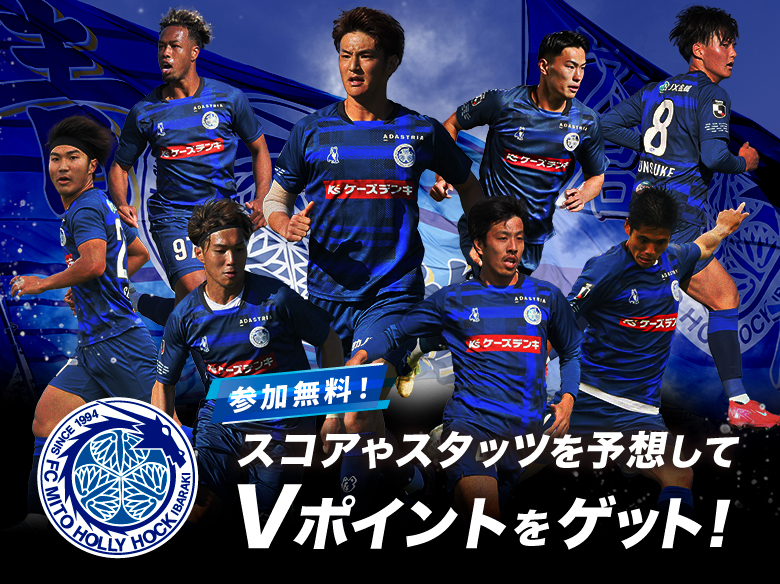 水戸ホーリーホック