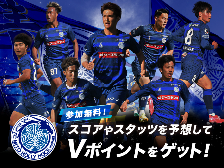 水戸ホーリーホック