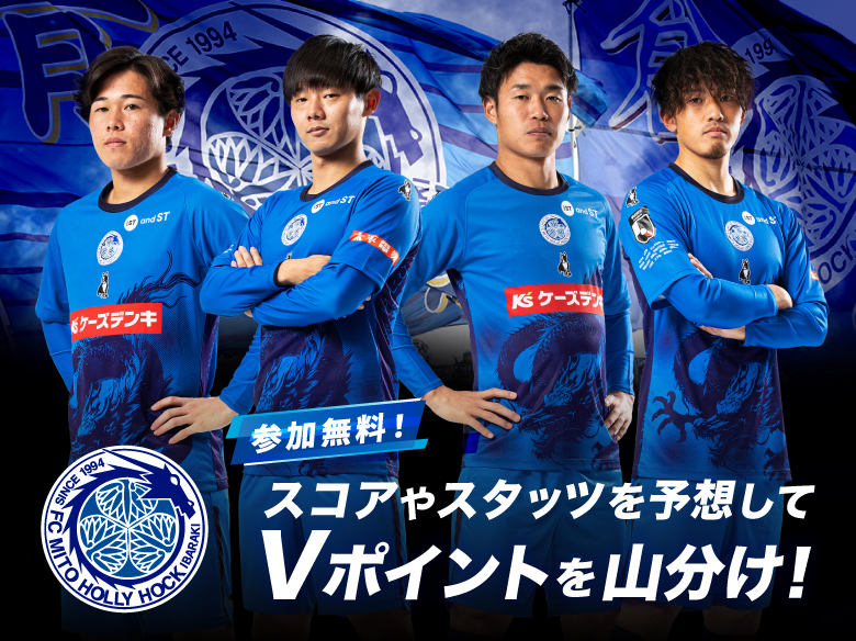 水戸ホーリーホック