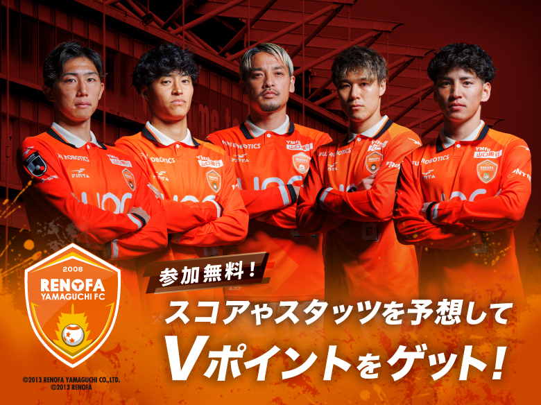 レノファ山口ＦＣ